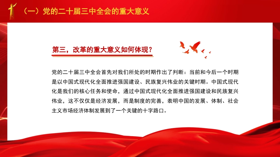 党课讲稿+PPT系列第287期：绘就进一步全面深化改革新蓝图——党的二十届三中全会精神解读_第8页