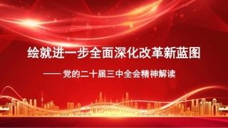 党课讲稿+PPT系列第287期：绘就进一步全面深化改革新蓝图——党的二十届三中全会精神解读