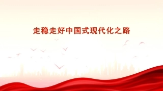 党课讲稿+PPT系列第288期：走稳走好中国式现代化之路