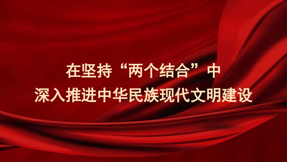 党课讲稿+PPT系列第290期：在坚持“两个结合”中深入推进中华民族现代文明建设（文化思想）_第1页