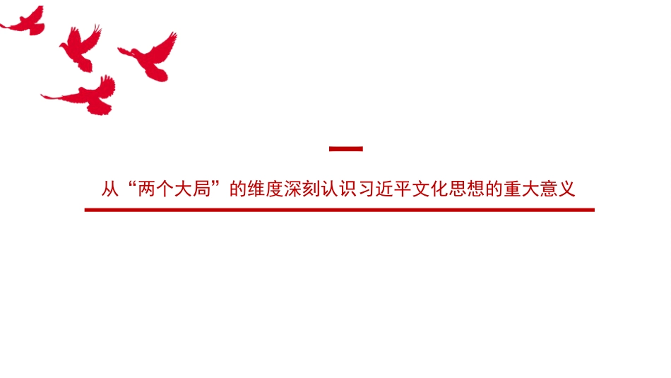 党课讲稿+PPT系列第291期：习近平文化思想的科学内涵、价值意蕴与原创性贡献_第3页