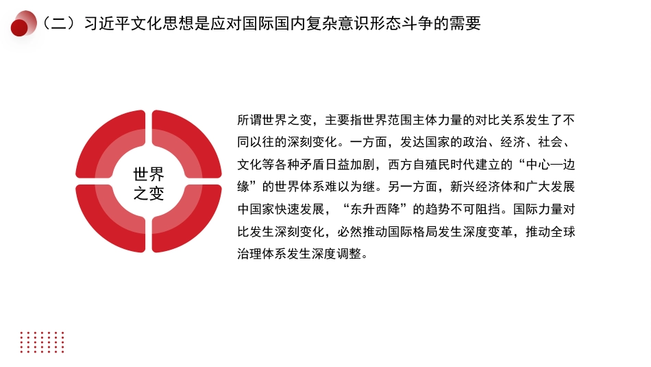 党课讲稿+PPT系列第291期：习近平文化思想的科学内涵、价值意蕴与原创性贡献_第7页