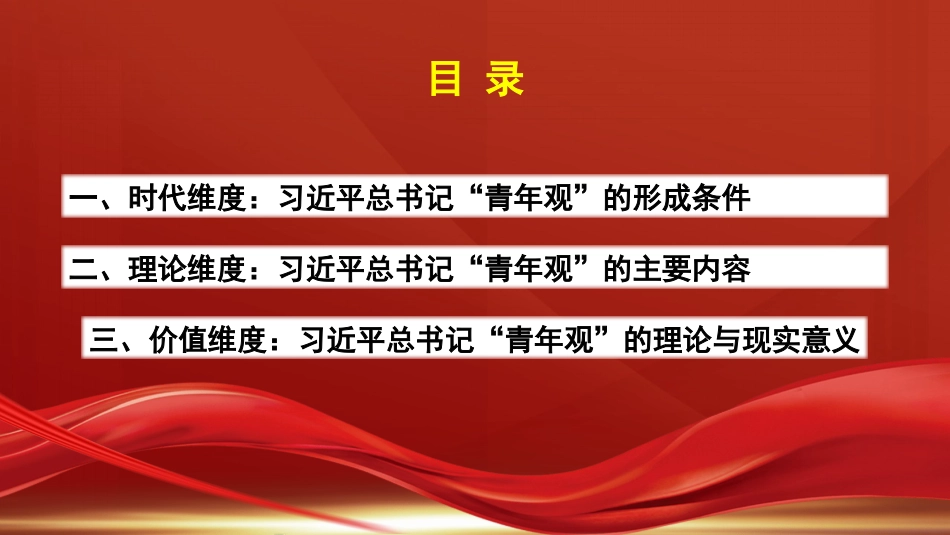 党课讲稿+PPT系列第292期：从时代、理论、价值维度领悟习近平总书记的“青年观”（五四青年节、年轻干部）_第2页