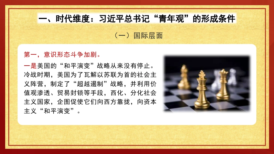 党课讲稿+PPT系列第292期：从时代、理论、价值维度领悟习近平总书记的“青年观”（五四青年节、年轻干部）_第4页