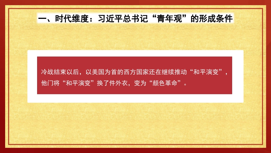 党课讲稿+PPT系列第292期：从时代、理论、价值维度领悟习近平总书记的“青年观”（五四青年节、年轻干部）_第5页