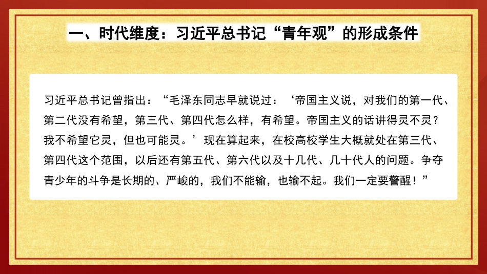 党课讲稿+PPT系列第292期：从时代、理论、价值维度领悟习近平总书记的“青年观”（五四青年节、年轻干部）_第6页