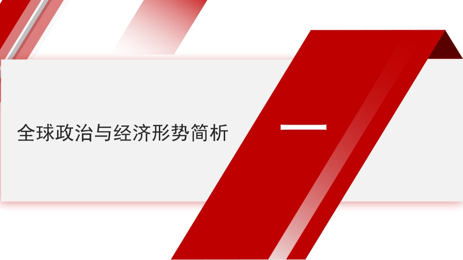 党课讲稿+PPT系列第293期：全球视野下中国式现代化发展战略——学习贯彻党的二十届三中全会精神_第3页