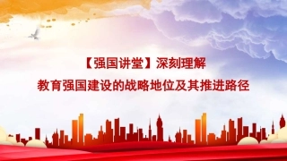 党课讲稿+PPT系列第296期：深刻理解教育强国建设的战略地位及其推进路径（学校、高校）