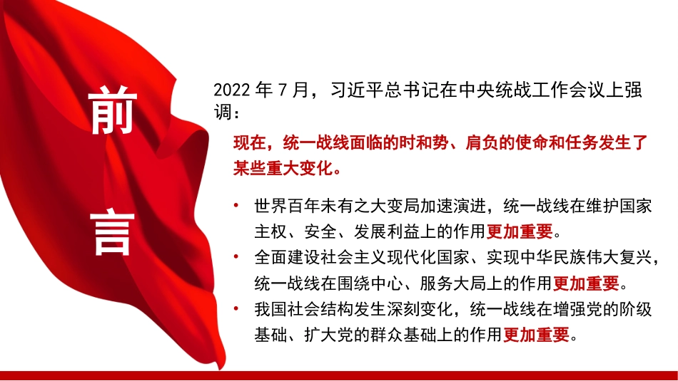 党课讲稿+PPT系列第297期：新时代爱国统一战线的历史方位和使命任务（统战）_第2页