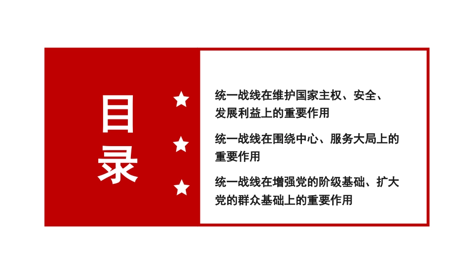 党课讲稿+PPT系列第297期：新时代爱国统一战线的历史方位和使命任务（统战）_第3页