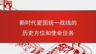 党课讲稿+PPT系列第297期：新时代爱国统一战线的历史方位和使命任务（统战）