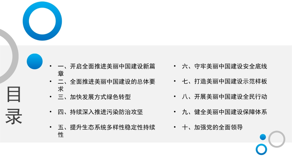 党课讲稿+PPT系列第298期：聚焦建设美丽中国 加快推进人与自然和谐共生的现代化——学习贯彻党的二十届三中全会精神_第6页