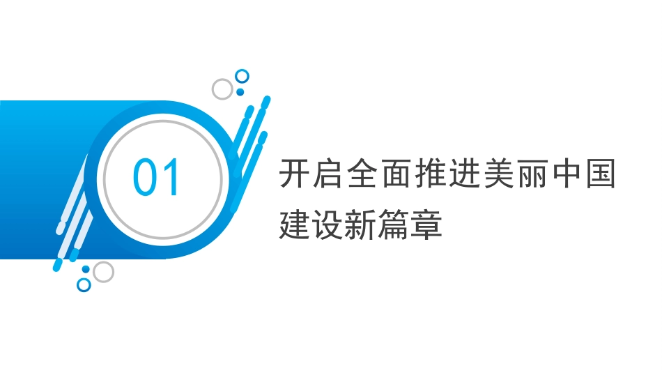 党课讲稿+PPT系列第298期：聚焦建设美丽中国 加快推进人与自然和谐共生的现代化——学习贯彻党的二十届三中全会精神_第7页