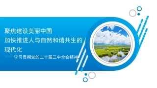 党课讲稿+PPT系列第298期：聚焦建设美丽中国 加快推进人与自然和谐共生的现代化——学习贯彻党的二十届三中全会精神
