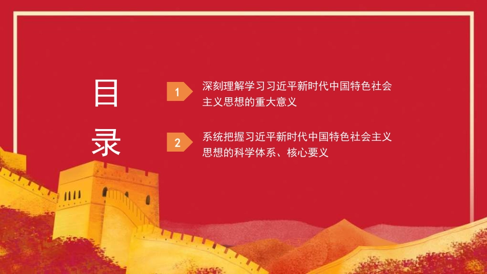 党课讲稿+PPT系列第299期：深刻理解学习意义 系统把握体系要义——学习贯彻习近平新时代中国特色社会主义思想_第2页