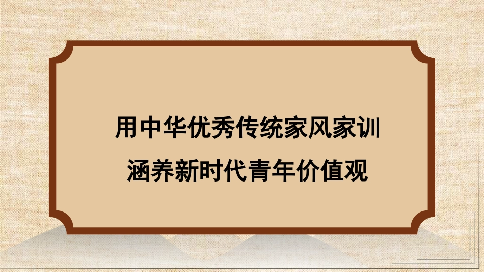 党课讲稿+PPT系列第301期：用中华优秀传统家风家训涵养新时代青年价值观_第1页