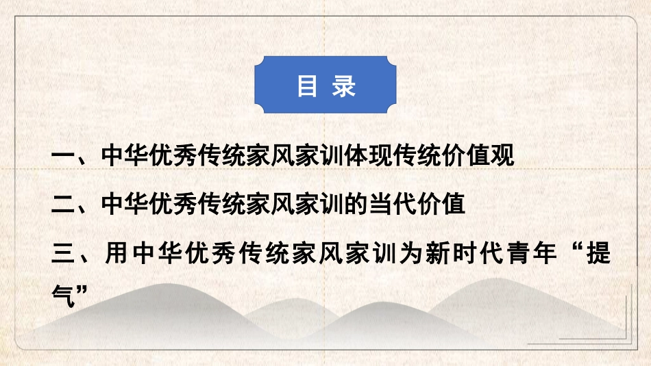 党课讲稿+PPT系列第301期：用中华优秀传统家风家训涵养新时代青年价值观_第2页