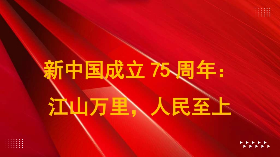 党课讲稿+PPT系列第303期：新中国成立75周年：江山万里，人民至上（群众路线、中国特色社会主义制度）_第1页