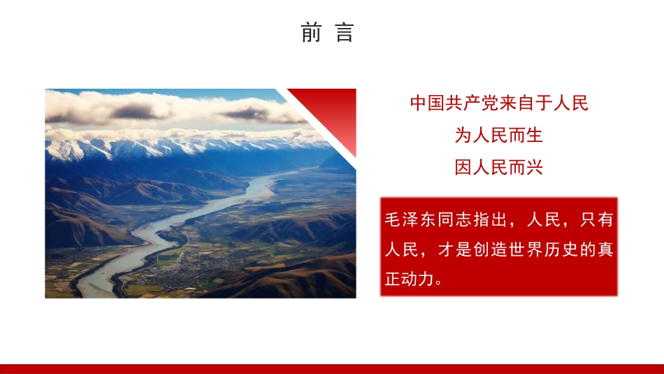 党课讲稿+PPT系列第303期：新中国成立75周年：江山万里，人民至上（群众路线、中国特色社会主义制度）_第3页