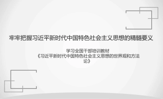 党课讲稿+PPT系列第305期：学习全国干部培训教材《习近平新时代中国特色社会主义思想的世界观和方法论》
