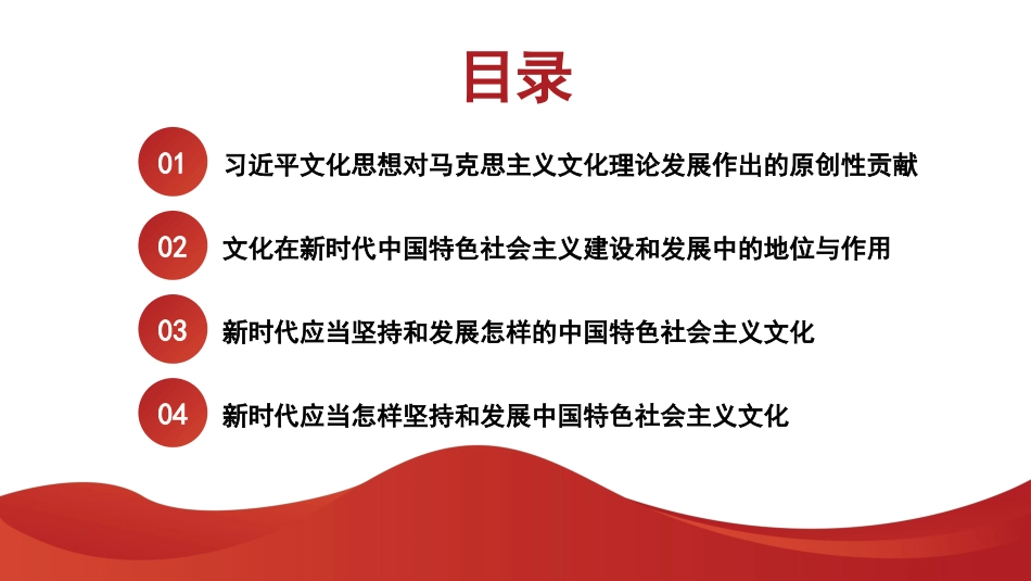 党课讲稿+PPT系列第306期：坚定文化自信 不断培育和创造新时代中国特色社会主义文化（习近平文化思想）_第2页