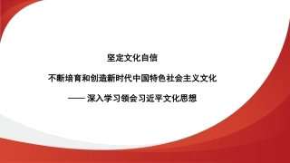 党课讲稿+PPT系列第306期：坚定文化自信 不断培育和创造新时代中国特色社会主义文化（习近平文化思想）