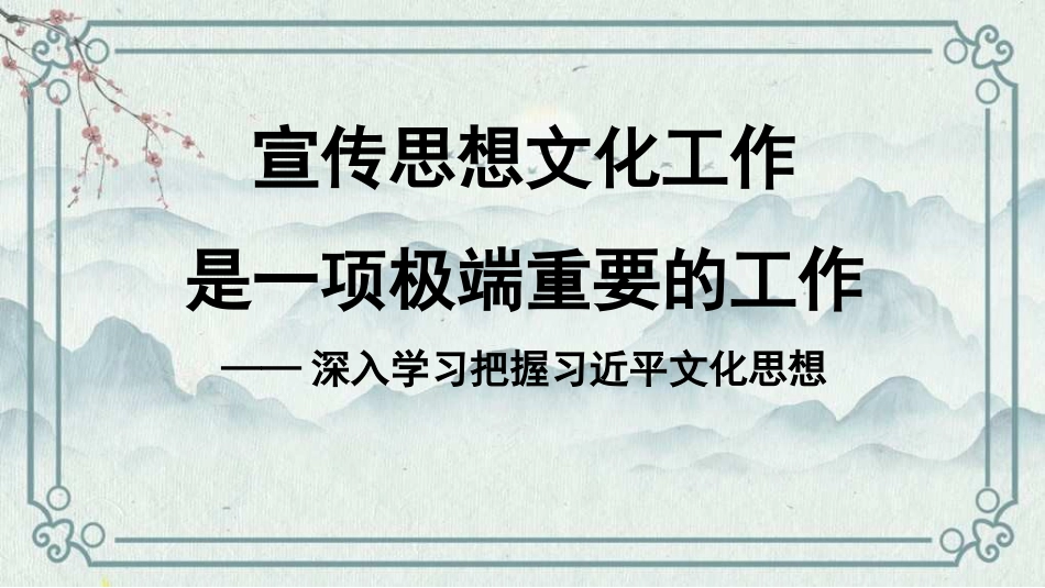 党课讲稿+PPT系列第307期：宣传思想文化工作是一项极端重要的工作 深入学习把握习近平文化思想_第1页