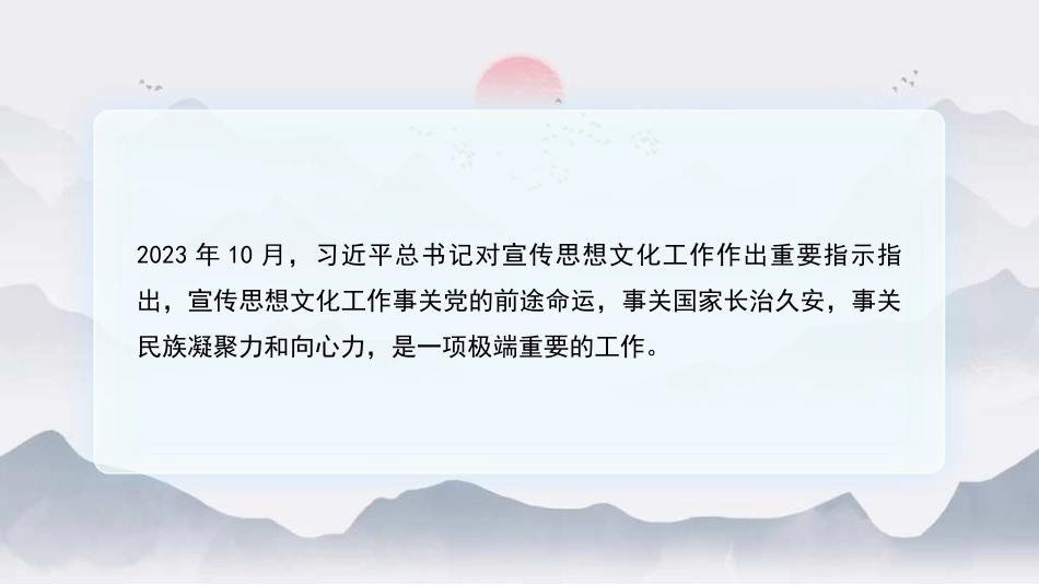 党课讲稿+PPT系列第307期：宣传思想文化工作是一项极端重要的工作 深入学习把握习近平文化思想_第2页
