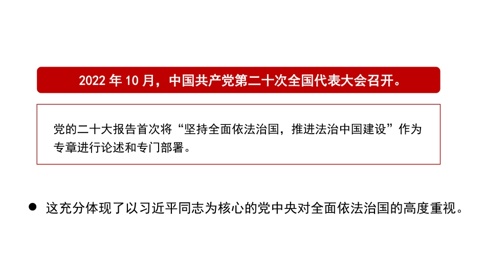 党课讲稿+PPT系列第308期：学思践悟习近平法治思想 为实现中华民族伟大复兴贡献力量_第2页