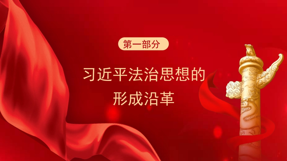 党课讲稿+PPT系列第308期：学思践悟习近平法治思想 为实现中华民族伟大复兴贡献力量_第4页