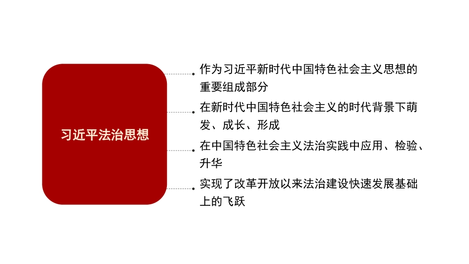 党课讲稿+PPT系列第308期：学思践悟习近平法治思想 为实现中华民族伟大复兴贡献力量_第5页