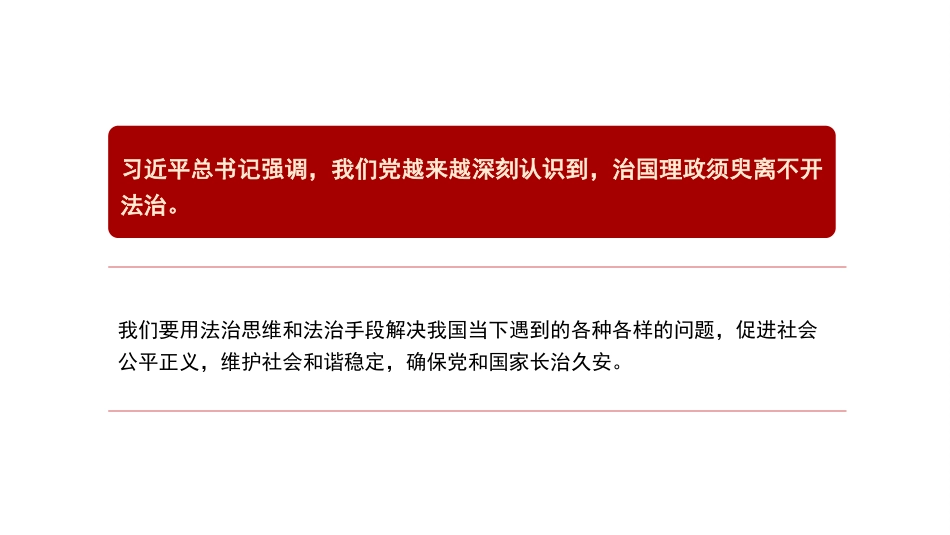 党课讲稿+PPT系列第308期：学思践悟习近平法治思想 为实现中华民族伟大复兴贡献力量_第8页