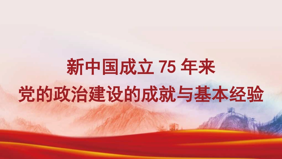 党课讲稿+PPT系列第309期：新中国成立75年来党的政治建设的成就与基本经验_第1页