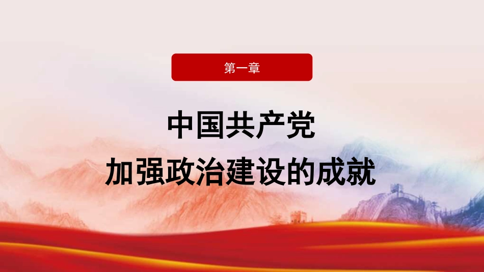 党课讲稿+PPT系列第309期：新中国成立75年来党的政治建设的成就与基本经验_第6页
