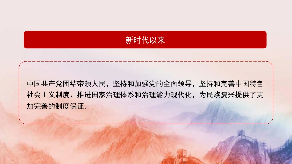 党课讲稿+PPT系列第309期：新中国成立75年来党的政治建设的成就与基本经验_第8页