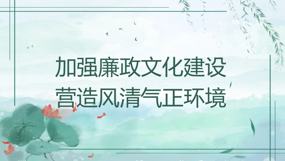 党课讲稿+PPT系列第310期:加强廉政文化建设 营造风清气正环境(廉洁文化、党风廉政建设)_第1页