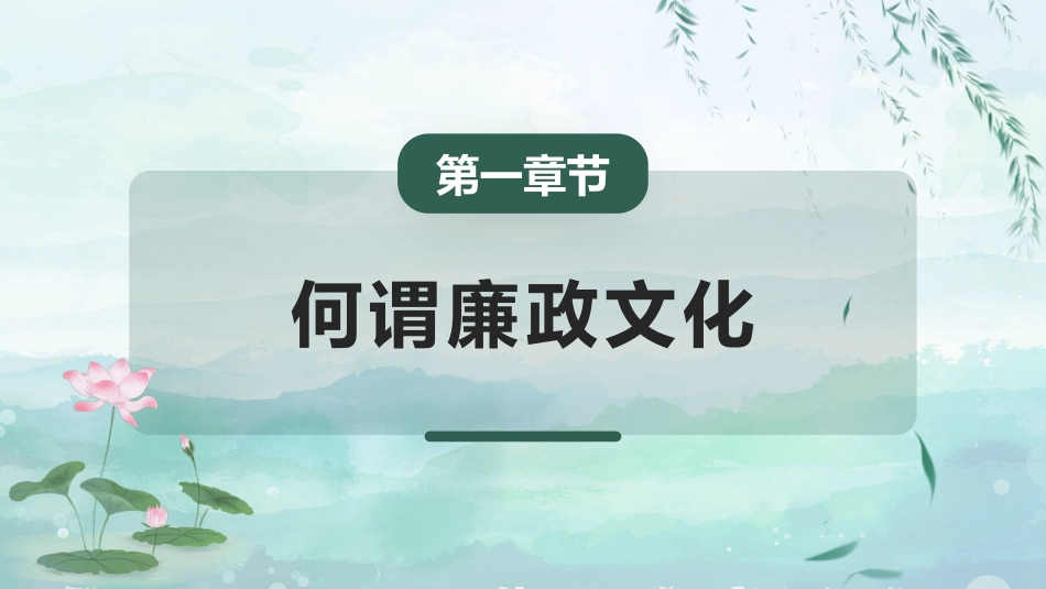 党课讲稿+PPT系列第310期:加强廉政文化建设 营造风清气正环境(廉洁文化、党风廉政建设)_第3页