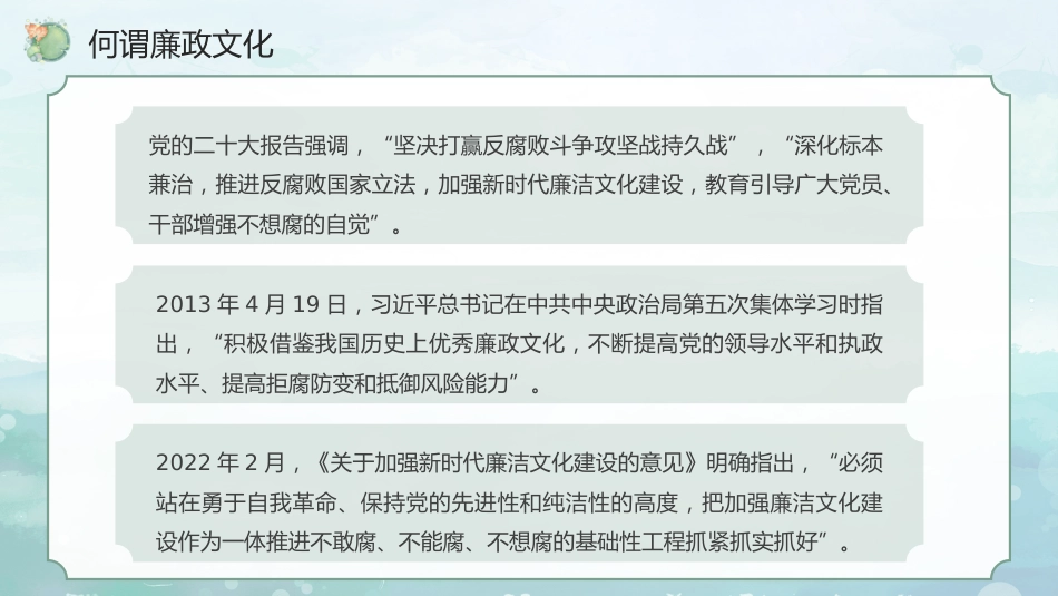 党课讲稿+PPT系列第310期:加强廉政文化建设 营造风清气正环境(廉洁文化、党风廉政建设)_第4页