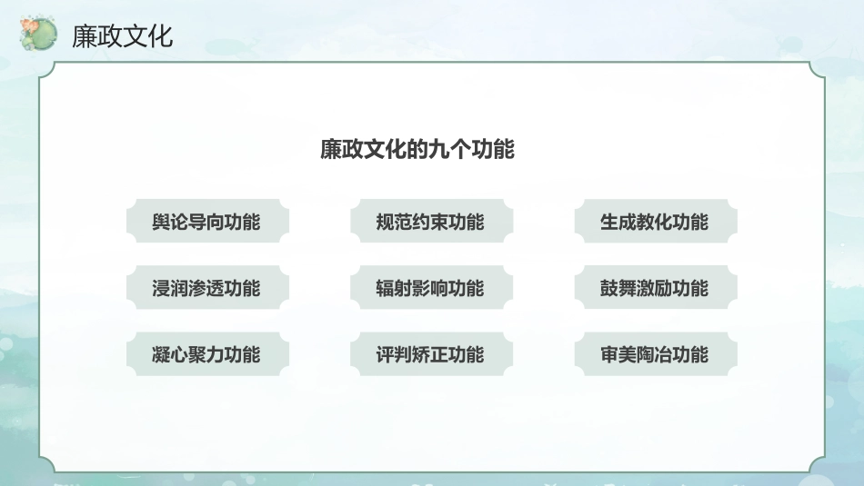 党课讲稿+PPT系列第310期:加强廉政文化建设 营造风清气正环境(廉洁文化、党风廉政建设)_第8页