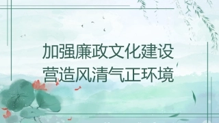 党课讲稿+PPT系列第310期：加强廉政文化建设 营造风清气正环境（廉洁文化、党风廉政建设）