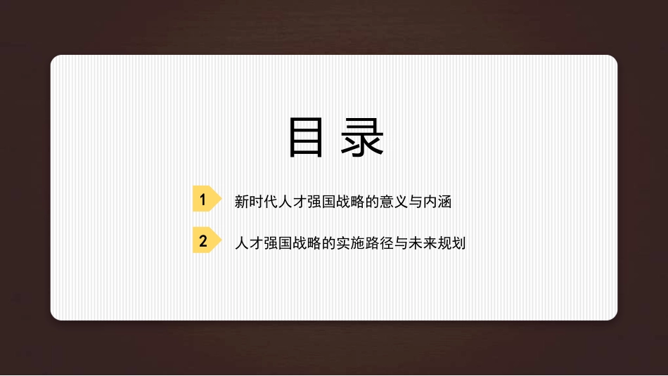 党课讲稿+PPT系列第311期:人才引领未来 深入实施新时代人才强国战略(人才工作)_第2页