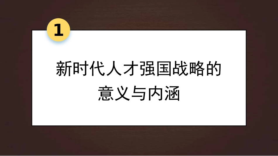 党课讲稿+PPT系列第311期:人才引领未来 深入实施新时代人才强国战略(人才工作)_第3页