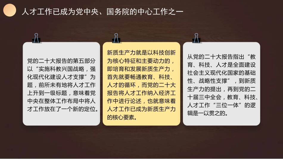 党课讲稿+PPT系列第311期:人才引领未来 深入实施新时代人才强国战略(人才工作)_第4页