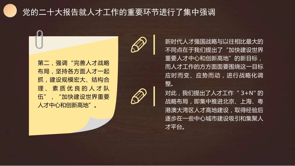 党课讲稿+PPT系列第311期:人才引领未来 深入实施新时代人才强国战略(人才工作)_第8页