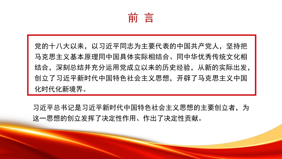 党课讲稿+PPT系列第312期：学习贯彻习近平新时代中国特色社会主义思想的新理念新思想新战略_第2页
