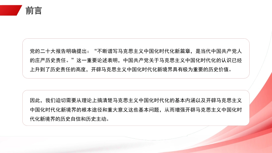 党课讲稿+PPT系列第313期:开辟马克思主义中国化时代化新境界的根本途径和重大意义_第2页