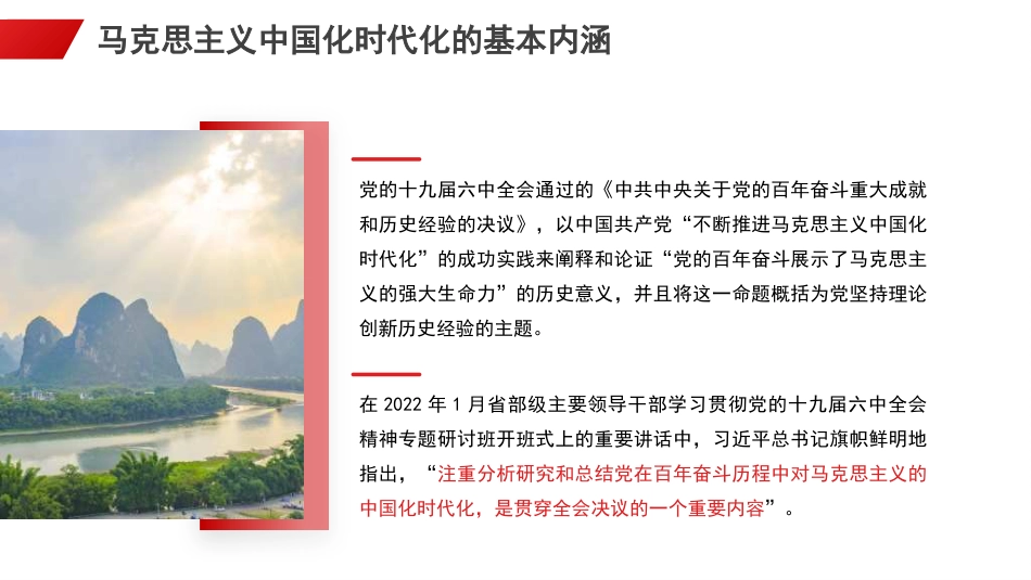 党课讲稿+PPT系列第313期:开辟马克思主义中国化时代化新境界的根本途径和重大意义_第7页