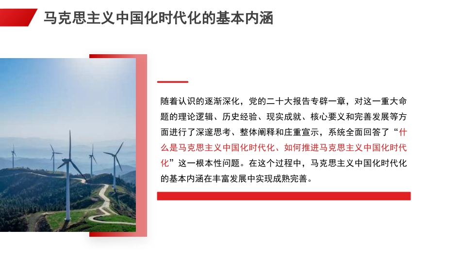 党课讲稿+PPT系列第313期:开辟马克思主义中国化时代化新境界的根本途径和重大意义_第8页