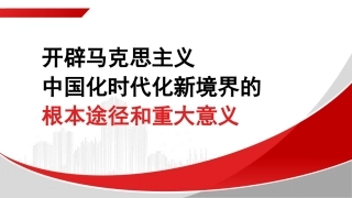 党课讲稿+PPT系列第313期：开辟马克思主义中国化时代化新境界的根本途径和重大意义