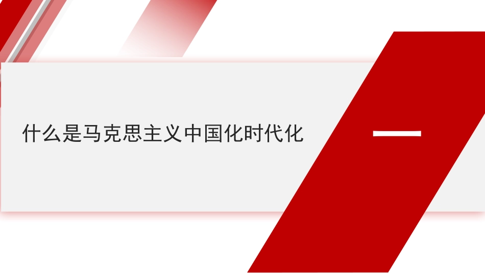 党课讲稿+PPT系列第314期：马克思主义中国化时代化的四个基本问题_第3页